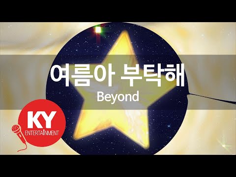 여름아 부탁해(summer please) - Beyond (KY.46722) / KY Karaoke