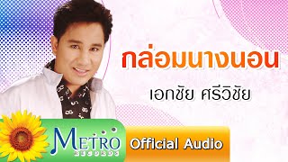 กล่อมนางนอน - เอกชัย ฮิตโดนใจ (Official Audio)