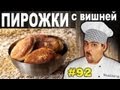 #92 ПИРОЖКИ с вишней быстрые