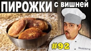 #92 ПИРОЖКИ с вишней быстрые #92 ПИРОЖКИ с вишней быстрые