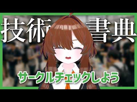 【#技術書典】技術の同人即売会に行こう【サークルチェック】