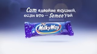 Правильная реклама - Milky Way (♂right version♂) Gachi mix