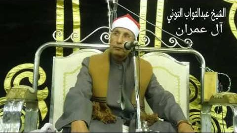 الشيخ عبدالتواب التوني.سورة آل عمران