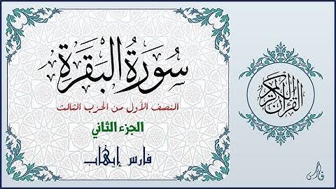 النصف الأول من الحزب الثالث من سورة البقرة | القارئ فارس إيهاب