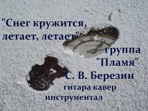 группа пламя снег кружится. группа пламя снег кружится летает. поземкою клубясь снег. снег кружится летает летает. снег кружится летает пламя.