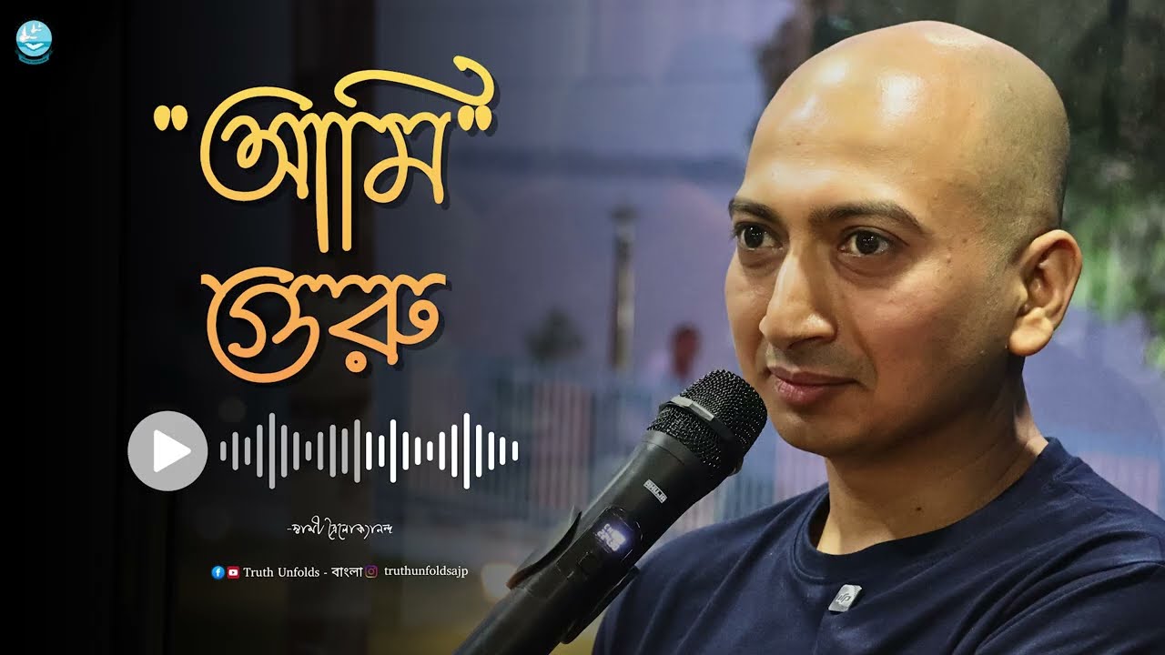 গুরু আমি II SWAMI TRAILOKYANANDA II 22 - 02 - 26
