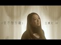 王灝兒 JW - 我不想別離 (劇集 “陀槍師姐2021” 主題曲) Official MV