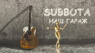 Subbota - Наш Гараж (на гитаре) / Subbota песни / Музыка 2022