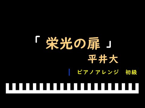「楽譜配信中」「栄光の扉」「熱闘甲子園」テーマソング / 平井大　ピアノアレンジ（初級）