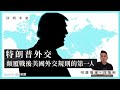 【回到未來・沈旭暉 024🇺🇸】特朗普外交：顛覆戰後美國外交規則的第一人