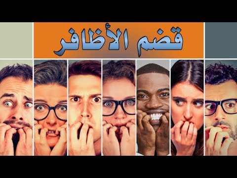 فيديو: لماذا يعضون أظافرهم