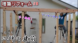 【大工の増築リフォーム】建前を2人で挑んだら壮絶だった・もう猫の手も借りたい泣