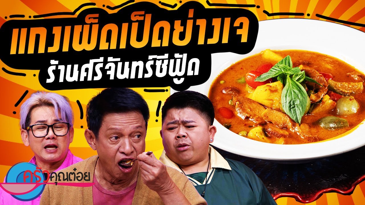 แกงเผ็ดเป็ดย่างเจ ร้านศรีจันทร์ ซีฟู๊ด (2/2) 10 ต.ค. 67 ครัวคุณต๋อย