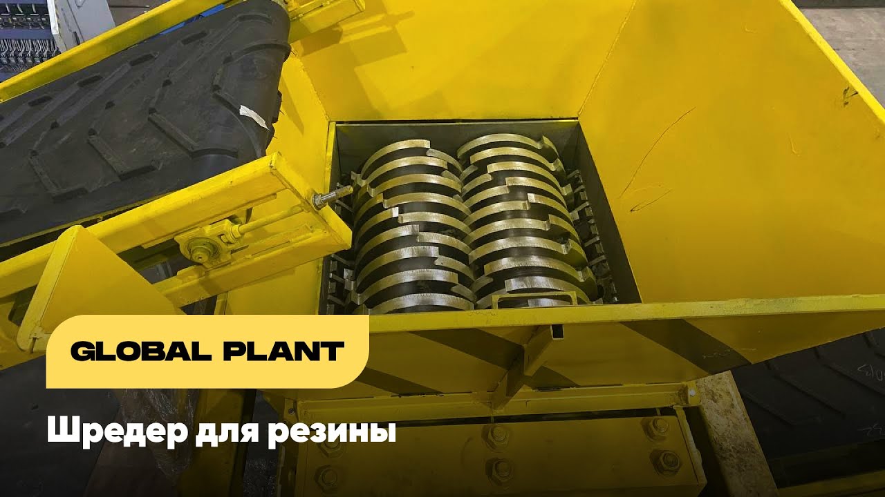 Шредер (измельчитель отходов) для переработки шин, резины, ТБО, картона ...