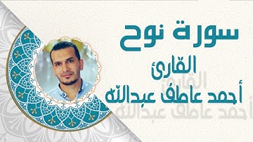 أحمد عاطف عبدالله ( سورة نوح )