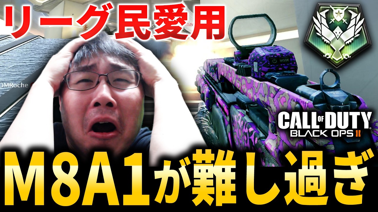 【CoD:BO2】全盛期に『リーグ民』の師匠が愛用！使い慣れたら最強クラスのM8A1が難し過ぎた...