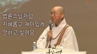 [법륜스님의 즉문즉설 제 1458회] 법륜스님처럼 지혜롭고 재미있게 말하고 싶어요