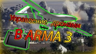 Arma 3 - Как Управлять Дронами