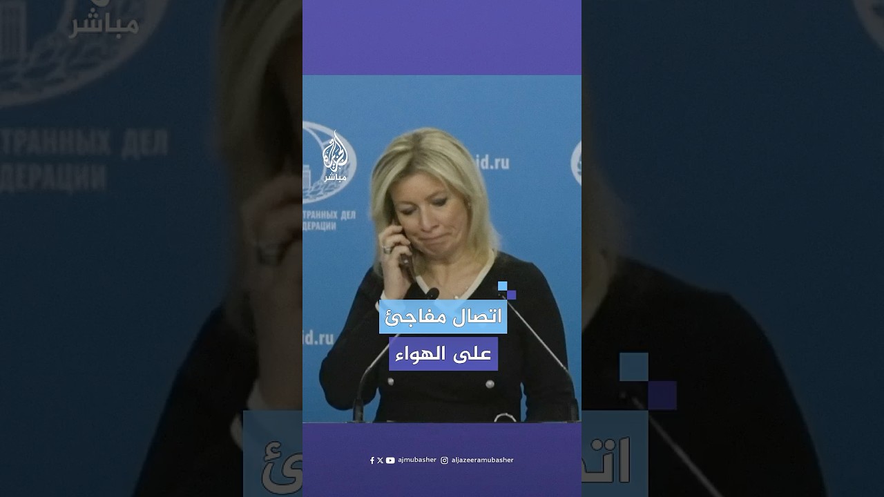 "عذرا أنا في المؤتمر".. اتصال هاتفي يقطع حديث المتحدثة باسم الخارجية الروسية