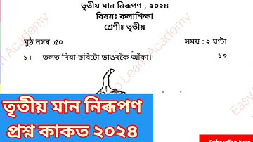 তৃতীয় সাময়িকী মান নিৰূপন  তৃতীয় শ্ৰেণী || 3rd Term assessment কলাশিক্ষা Question Paper class 3