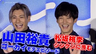 山田裕貴ゴーカイなモテエピソードに松坂桃李シンケンに羨む「これこそ甘酸っぱい！」　映画『耳をすませば』公開初日舞台挨拶