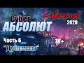 КиберАбсолют НРИ (Cyberpunk2020) &quot;Дубликат&quot; часть 6 с Братцем Ву