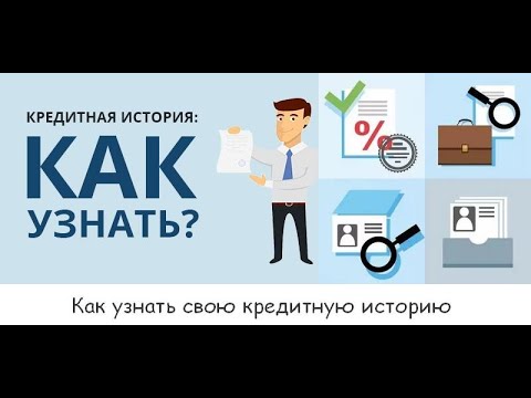 Как проверить кредитную историю? Как узнать кредитный рейтинг?