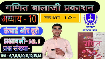 प्रश्नावली 10.1 कक्षा 10 बालाजी प्रकाशन||ऊंचाई और दूरी||exercise 10.1 class 10|| height and distance