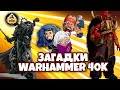 Warhammer 40000 - Загадки таймлайна