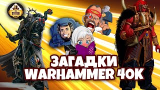 Warhammer 40000 - Загадки таймлайна