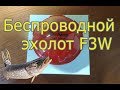 Беспроводной эхолот F3W