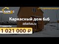 Наш Восьмой Объект В Станице Старокорсунской. Строим Деревянные Каркасные Дома В Краснодарском Крае