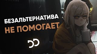 Miniatura de vídeo de "Безальтернатива - Не помогает"