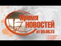 Время Новостей от 09.08.23