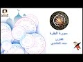 سورة البقرة سعد الغامدي من أندر التلاوات القديمة 