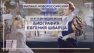 Биография  Евгения Шварца