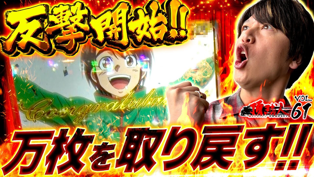 遂に反撃の刻!!万枚を取り戻す!!岩岡決戦開幕!!【からくりサーカス】頂越人#61