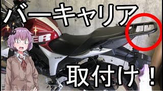 GIXXERを手入れ part1 グラブバーキャリア取り付けた！【VOICEROID車載】