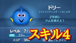 【ツムツム】新ツム　ドリーをいち早くプレイ　スキル4