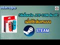 วิธีเชื่อมต่อ JOY-CON กับ PC เพื่อเล่นเกมบน STEAM (เกร็ดความรู้เกม)