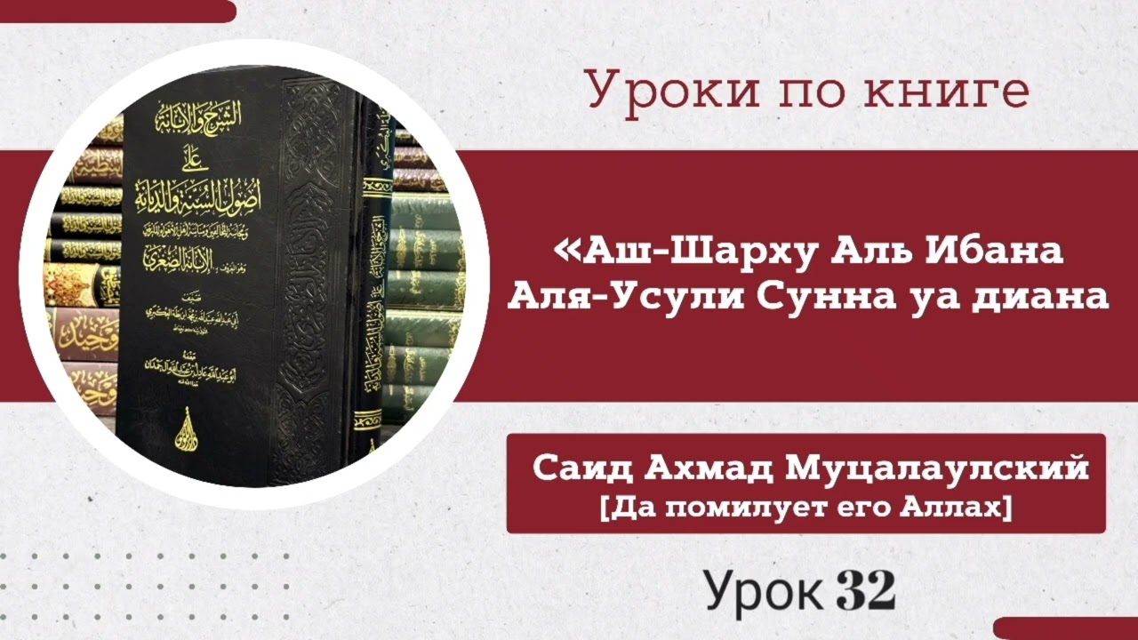 УРОК 32. Книга: «Аш-Шарху Аль Ибана Аля-Усули Сунна уа диана» | Саид Ахмад Муцалаулский @Saidahmad05