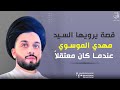 قصة يرويها السيد مهدي الموسوي عندما كان معتقلا قصة يرويها السيد مهدي الموسوي عندما كان معتقلا