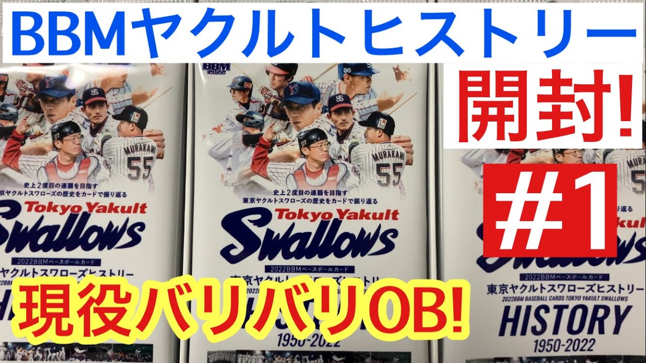 【トレカ開封】2022 BBM 東京ヤクルトヒストリー #1 現役バリバリOB直筆サイン出現‼︎ プロ野球カード