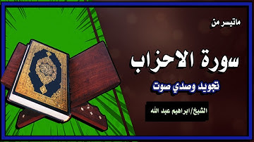 سورة الاحزاب تجويد سورة الاحزاب وصدي صوت القاريء ابراهيم عبد الله