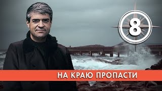 На краю пропасти. Выпуск 8 (07.02.2019). НИИ РЕН ТВ. На краю пропасти. Выпуск 8 (07.02.2019). НИИ РЕН ТВ.