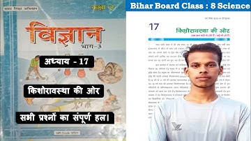 किशोरावस्ता की ओर ll Chapter 17 ll Class 8th ll Bihar Board ll Science ll विज्ञान ll question answer