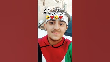 استمع الى القران الكريم اكتب يا الله ❤️❤️🥺❤️🥺❤️🥺❤️🥺❤️