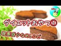 ＜ダイエット中のおやつレシピ①＞豆腐ガトーショコラ【パンダワンタン】#ダイエット