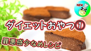 ＜ダイエット中のおやつレシピ①＞豆腐ガトーショコラ【パンダワンタン】#ダイエット