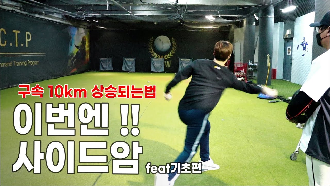 [투수레슨]사이드암 & 언더핸드(크로스형식)
회전력,스로윙 적용 법.